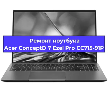 Чистка от пыли и замена термопасты на ноутбуке Acer ConceptD 7 Ezel Pro CC715-91P в Краснодаре